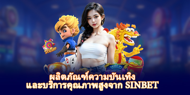 ผลิตภัณฑ์ความบันเทิงและบริการคุณภาพสูงจาก SINBET
