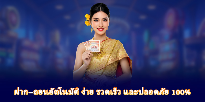 ฝาก–ถอนอัตโนมัติ ง่าย รวดเร็ว และปลอดภัย 100%