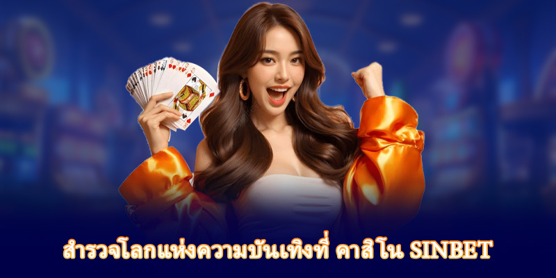 สำรวจโลกแห่งความบันเทิงที่ คาสิโน Sinbet
