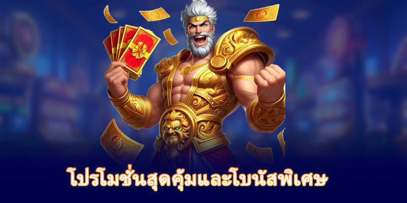 โปรโมชั่นสุดคุ้มและโบนัสพิเศษ